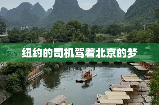纽约的司机驾着北京的梦