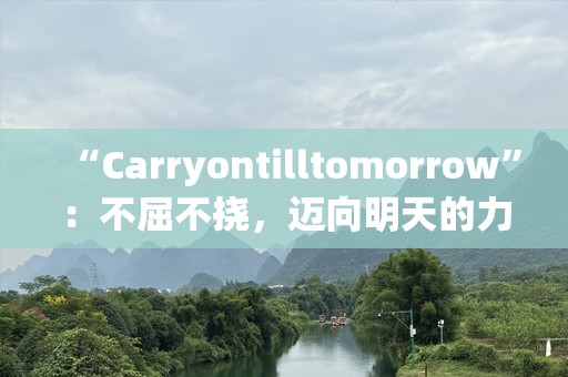 “Carryontilltomorrow”：不屈不挠，迈向明天的力量