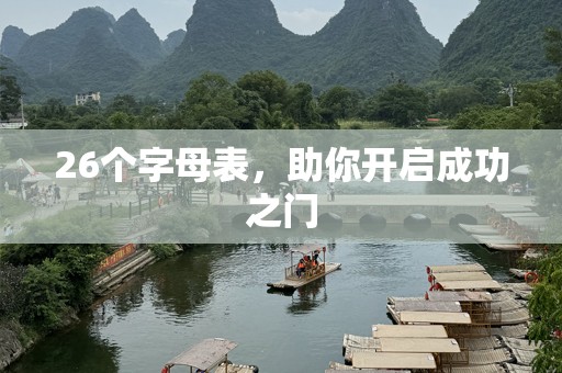 26个字母表，助你开启成功之门