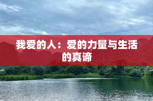 我爱的人：爱的力量与生活的真谛