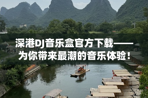 深港DJ音乐盒官方下载——为你带来最潮的音乐体验！
