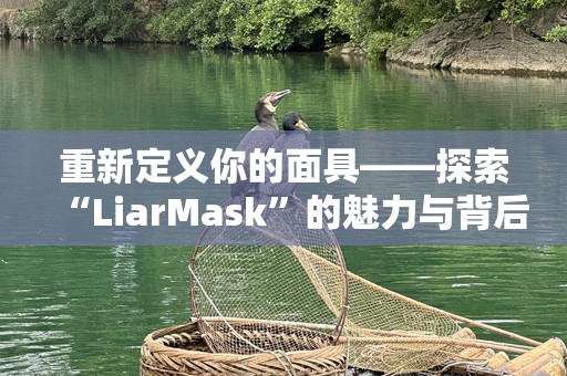 重新定义你的面具——探索“LiarMask”的魅力与背后深意