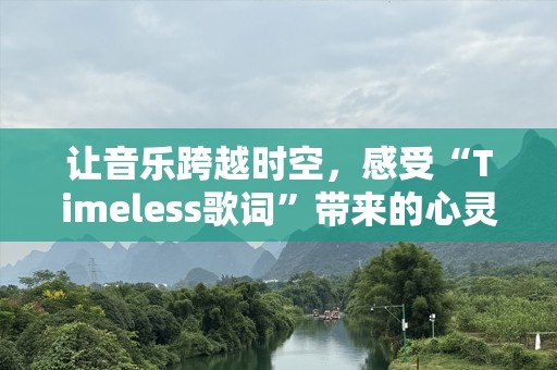让音乐跨越时空，感受“Timeless歌词”带来的心灵震撼