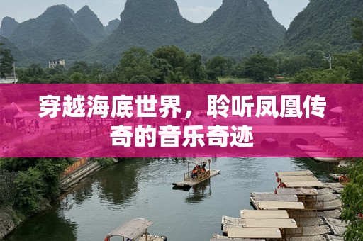 穿越海底世界，聆听凤凰传奇的音乐奇迹