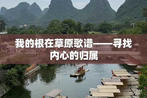 我的根在草原歌谱——寻找内心的归属