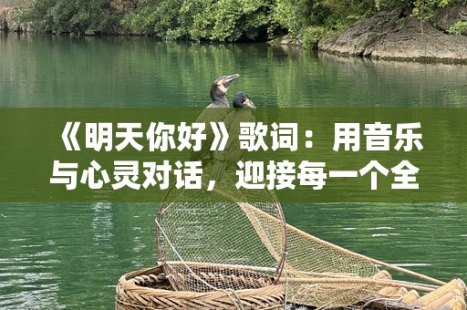 《明天你好》歌词：用音乐与心灵对话，迎接每一个全新的明天