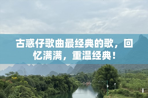 古惑仔歌曲最经典的歌，回忆满满，重温经典！
