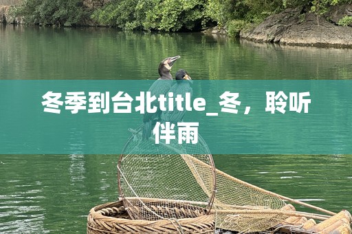冬季到台北title_冬，聆听伴雨