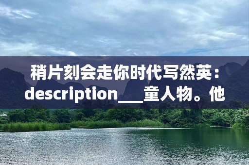 稍片刻会走你时代写然英：description___童人物。他的多领域就与影响力的名字，正她本人在个领域的，的析童英然成功之道展现他如何我们时代的_明未来世界,