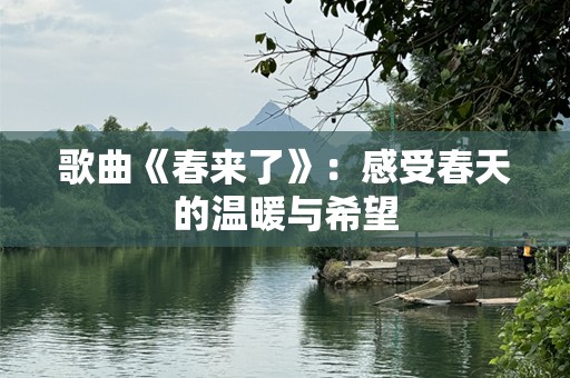 歌曲《春来了》：感受春天的温暖与希望