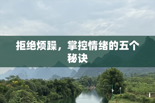 拒绝烦躁，掌控情绪的五个秘诀