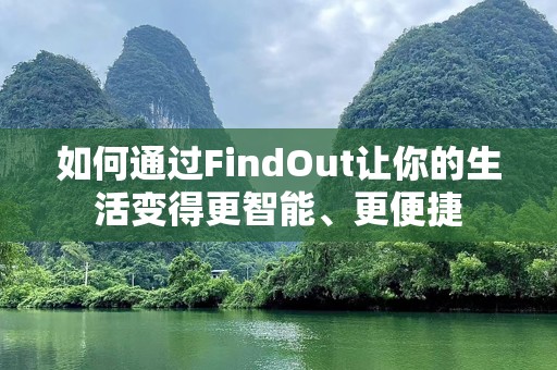 如何通过FindOut让你的生活变得更智能、更便捷