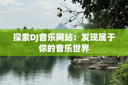 探索DJ音乐网站：发现属于你的音乐世界
