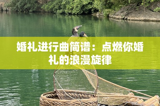 婚礼进行曲简谱：点燃你婚礼的浪漫旋律