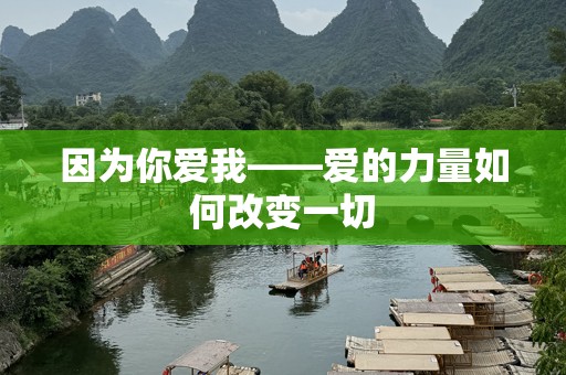 因为你爱我——爱的力量如何改变一切