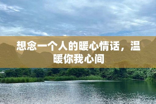 想念一个人的暖心情话，温暖你我心间