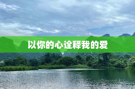 以你的心诠释我的爱