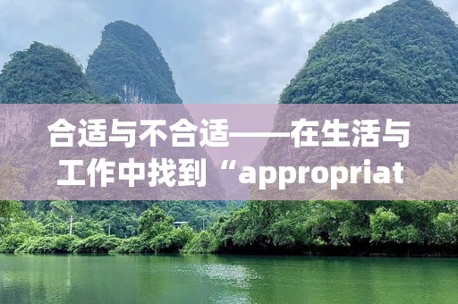 合适与不合适——在生活与工作中找到“appropriate”的平衡
