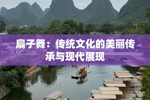 扇子舞：传统文化的美丽传承与现代展现