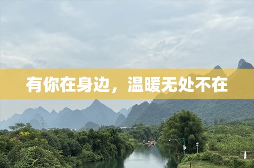 有你在身边，温暖无处不在