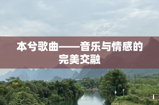 本兮歌曲——音乐与情感的完美交融