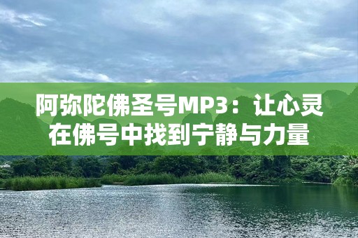 阿弥陀佛圣号MP3：让心灵在佛号中找到宁静与力量