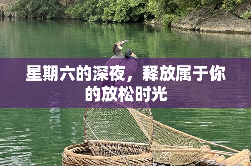 星期六的深夜，释放属于你的放松时光