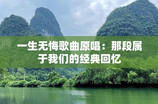 一生无悔歌曲原唱：那段属于我们的经典回忆