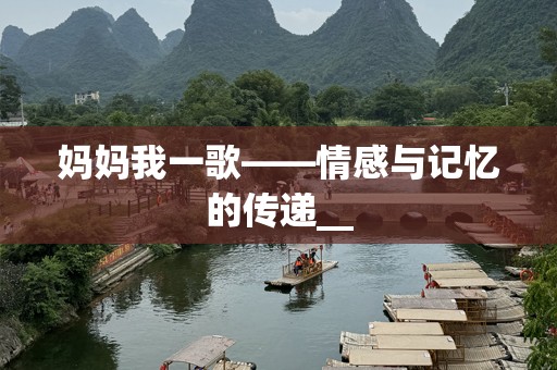 妈妈我一歌——情感与记忆的传递__