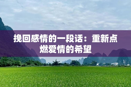 挽回感情的一段话：重新点燃爱情的希望