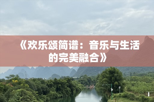 《欢乐颂简谱：音乐与生活的完美融合》