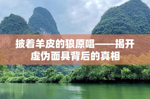 披着羊皮的狼原唱——揭开虚伪面具背后的真相