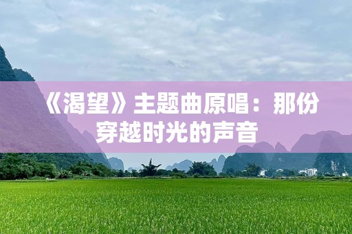 《渴望》主题曲原唱：那份穿越时光的声音