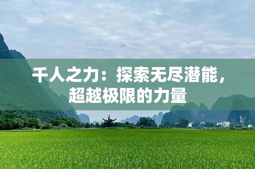 千人之力：探索无尽潜能，超越极限的力量