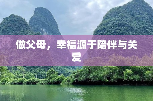 做父母，幸福源于陪伴与关爱