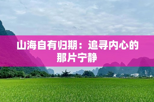 山海自有归期：追寻内心的那片宁静