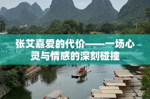 张艾嘉爱的代价——一场心灵与情感的深刻碰撞