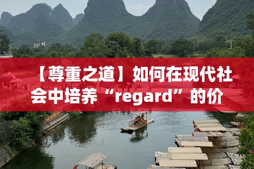 【尊重之道】如何在现代社会中培养“regard”的价值观