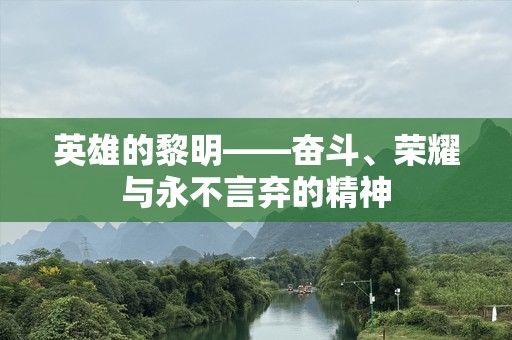 英雄的黎明——奋斗、荣耀与永不言弃的精神
