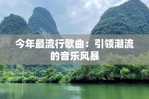 今年最流行歌曲：引领潮流的音乐风暴