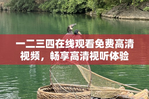 一二三四在线观看免费高清视频，畅享高清视听体验