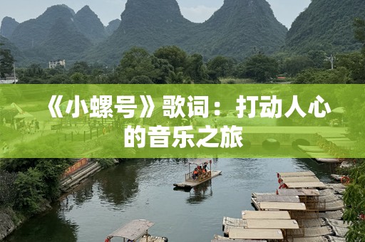 《小螺号》歌词：打动人心的音乐之旅