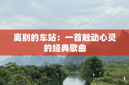 离别的车站：一首触动心灵的经典歌曲