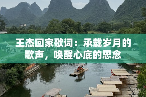 王杰回家歌词：承载岁月的歌声，唤醒心底的思念