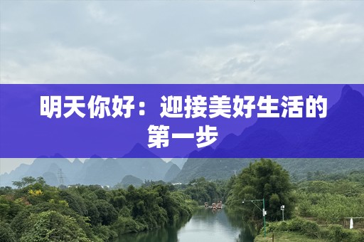 明天你好：迎接美好生活的第一步