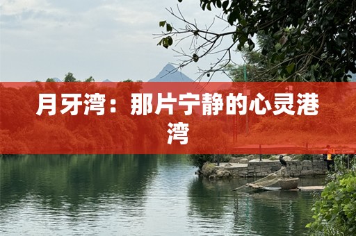 月牙湾：那片宁静的心灵港湾