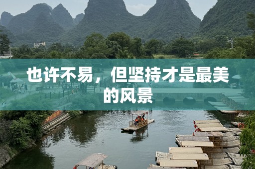 也许不易，但坚持才是最美的风景