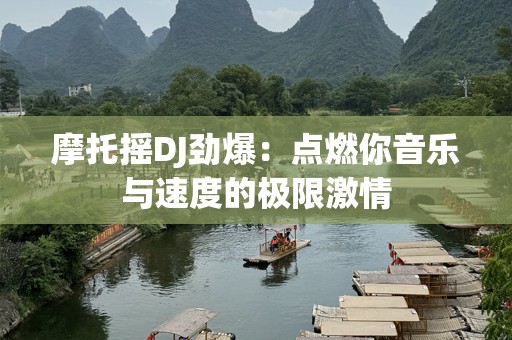 摩托摇DJ劲爆：点燃你音乐与速度的极限激情