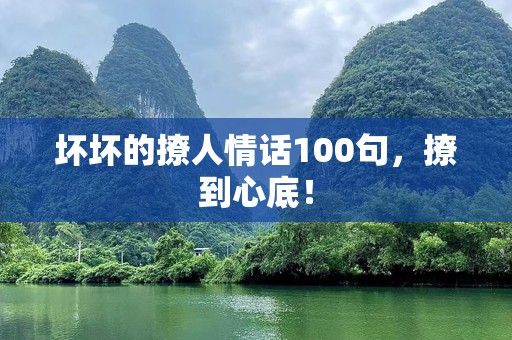 坏坏的撩人情话100句，撩到心底！
