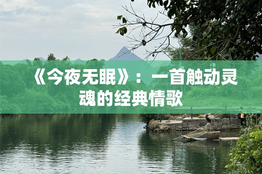 《今夜无眠》：一首触动灵魂的经典情歌